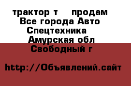 трактор т-40 продам - Все города Авто » Спецтехника   . Амурская обл.,Свободный г.